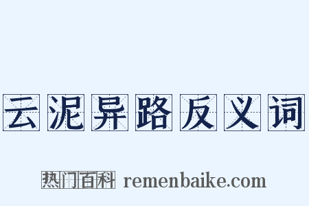 云泥异路反义词是什么意思的图片